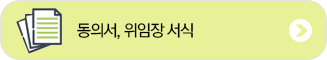 동의서, 위임장 서식