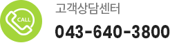 고객상담센터 043-640-3800
