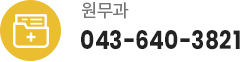 원무과 043-640-3821