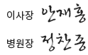 이사장:안재홍,병원장:정찬종