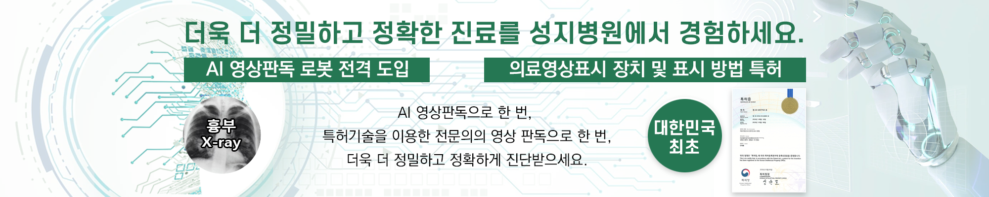 더욱 더 정밀하고 정확한 진료를 성지병원에서 경험하세요.