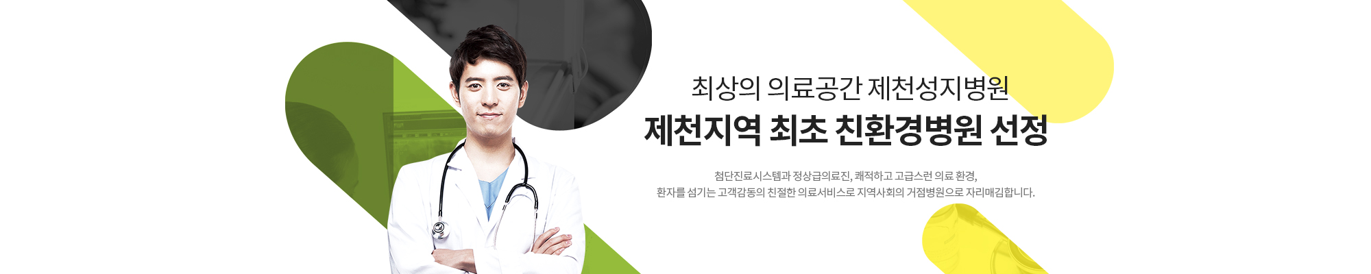 최상의 의료공간 제천성지병원 제천지역 최초 친환경병원 선정