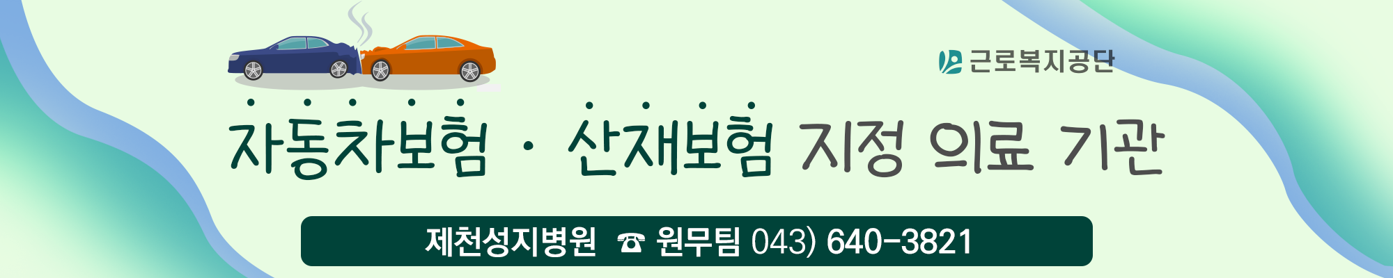 자동차보험 산재보험 지정 의료기관