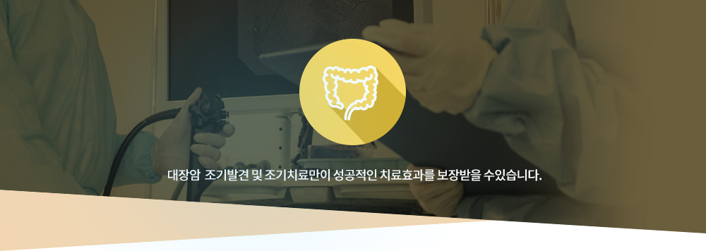 대장내시경 : 대장암  조기발견 및 조기치료만이 성공적인 치료효과를 보장받을 수있습니다.  